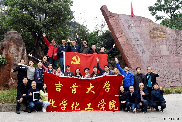 吉首大学化工学院:奏党建强音 谱教育华章